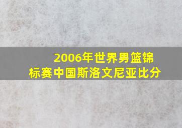 2006年世界男篮锦标赛中国斯洛文尼亚比分