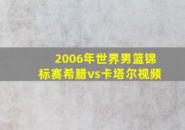 2006年世界男篮锦标赛希腊vs卡塔尔视频