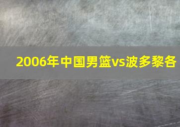 2006年中国男篮vs波多黎各