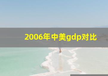 2006年中美gdp对比