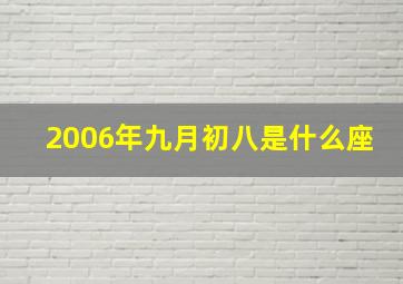 2006年九月初八是什么座