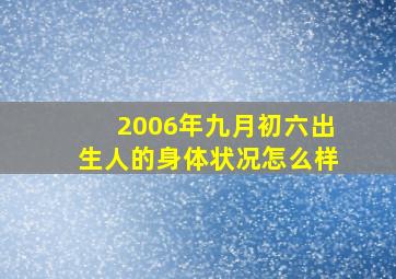 2006年九月初六出生人的身体状况怎么样