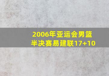 2006年亚运会男篮半决赛易建联17+10