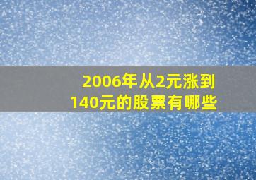 2006年从2元涨到140元的股票有哪些