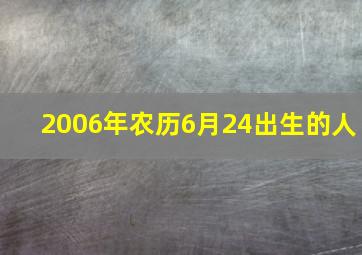 2006年农历6月24出生的人