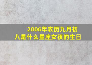 2006年农历九月初八是什么星座女孩的生日