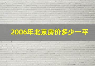 2006年北京房价多少一平