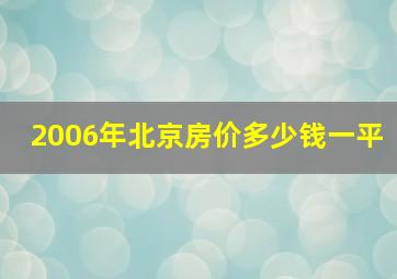 2006年北京房价多少钱一平