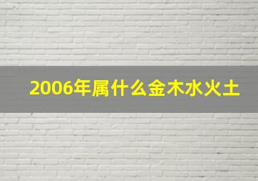 2006年属什么金木水火土