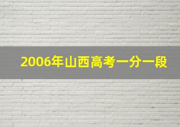 2006年山西高考一分一段