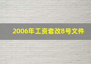 2006年工资套改8号文件