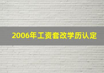 2006年工资套改学历认定