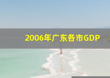 2006年广东各市GDP