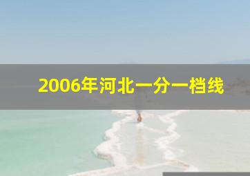 2006年河北一分一档线