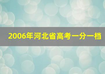 2006年河北省高考一分一档