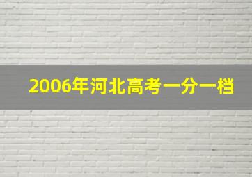 2006年河北高考一分一档