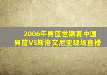 2006年男篮世锦赛中国男篮VS斯洛文尼亚现场直播