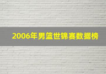 2006年男篮世锦赛数据榜