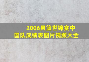 2006男篮世锦赛中国队成绩表图片视频大全