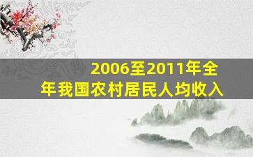 2006至2011年全年我国农村居民人均收入