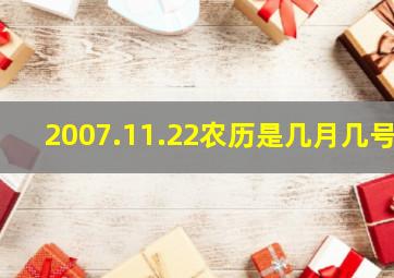 2007.11.22农历是几月几号