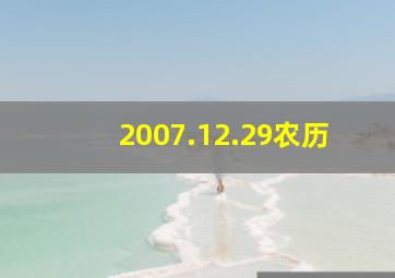 2007.12.29农历