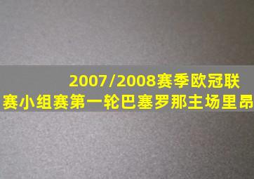 2007/2008赛季欧冠联赛小组赛第一轮巴塞罗那主场里昂