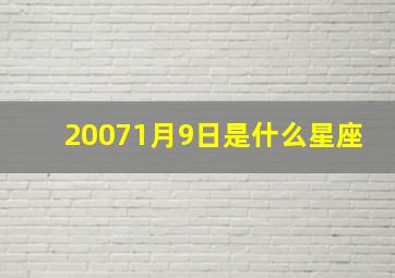 20071月9日是什么星座