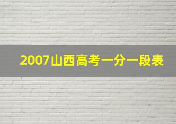 2007山西高考一分一段表