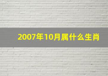 2007年10月属什么生肖