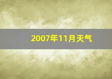 2007年11月天气