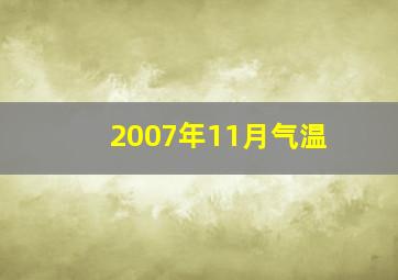 2007年11月气温