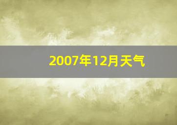 2007年12月天气