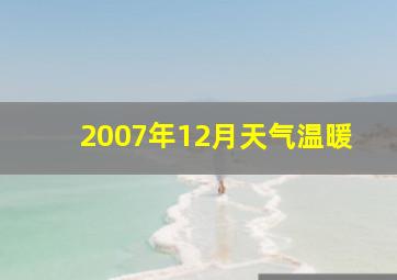 2007年12月天气温暖