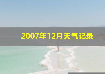 2007年12月天气记录