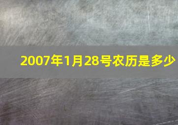 2007年1月28号农历是多少