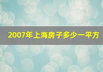 2007年上海房子多少一平方