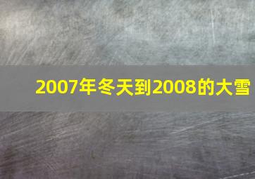 2007年冬天到2008的大雪