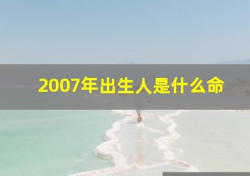 2007年出生人是什么命