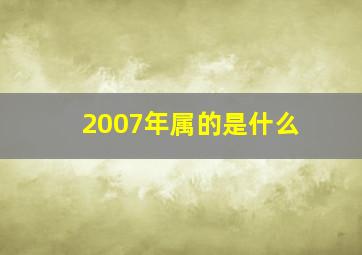 2007年属的是什么