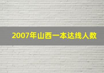 2007年山西一本达线人数