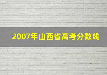 2007年山西省高考分数线