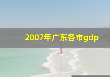 2007年广东各市gdp