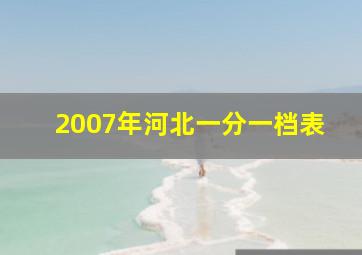 2007年河北一分一档表