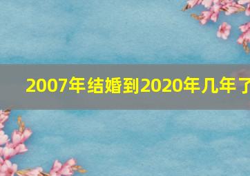 2007年结婚到2020年几年了