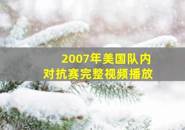 2007年美国队内对抗赛完整视频播放