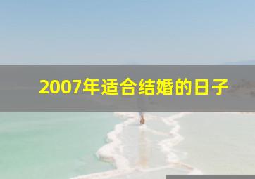 2007年适合结婚的日子