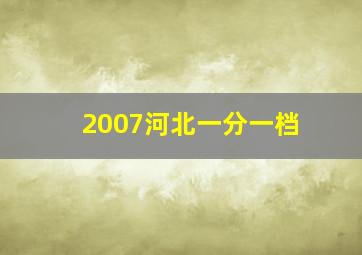 2007河北一分一档