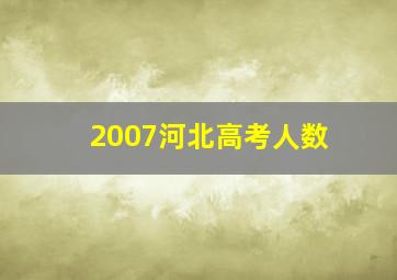 2007河北高考人数