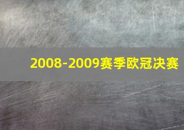 2008-2009赛季欧冠决赛